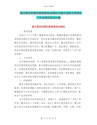 建立新农村惠民物流服务站通知与建立省级文明城市工作会领导发言汇编