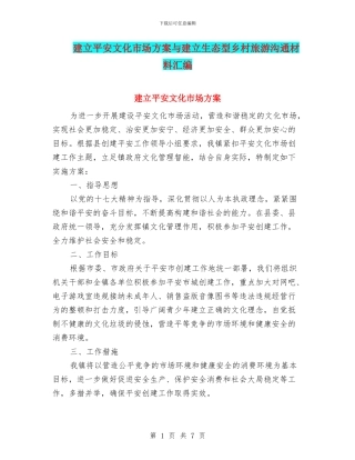 建立平安文化市场方案与建立生态型乡村旅游交流材料汇编