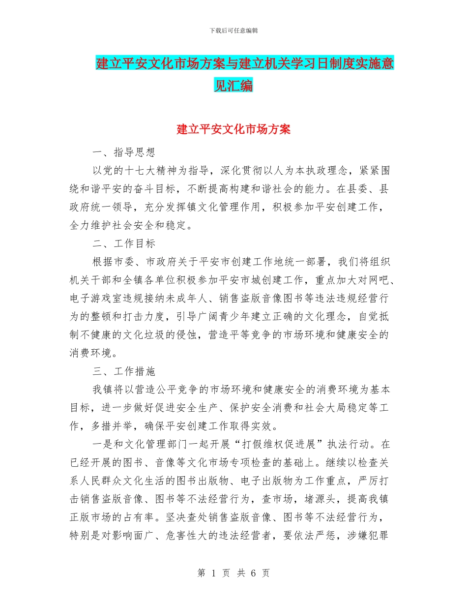 建立平安文化市场方案与建立机关学习日制度实施意见汇编_第1页