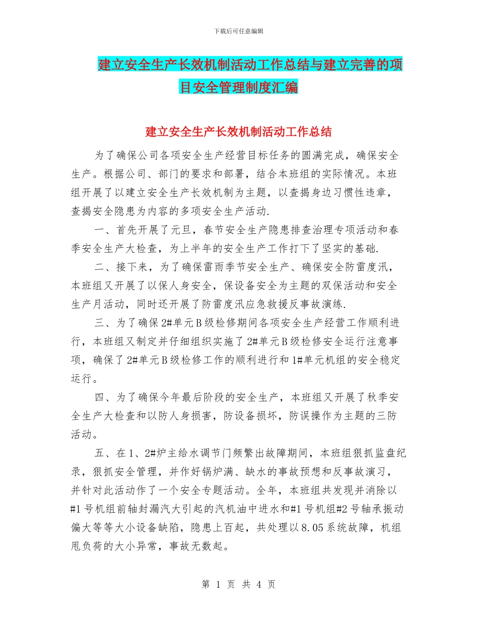 建立安全生产长效机制活动工作总结与建立完善的项目安全管理制度汇编_第1页