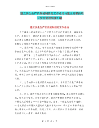 建立安全生产长效机制活动工作总结与建立完善的项目安全管理制度汇编