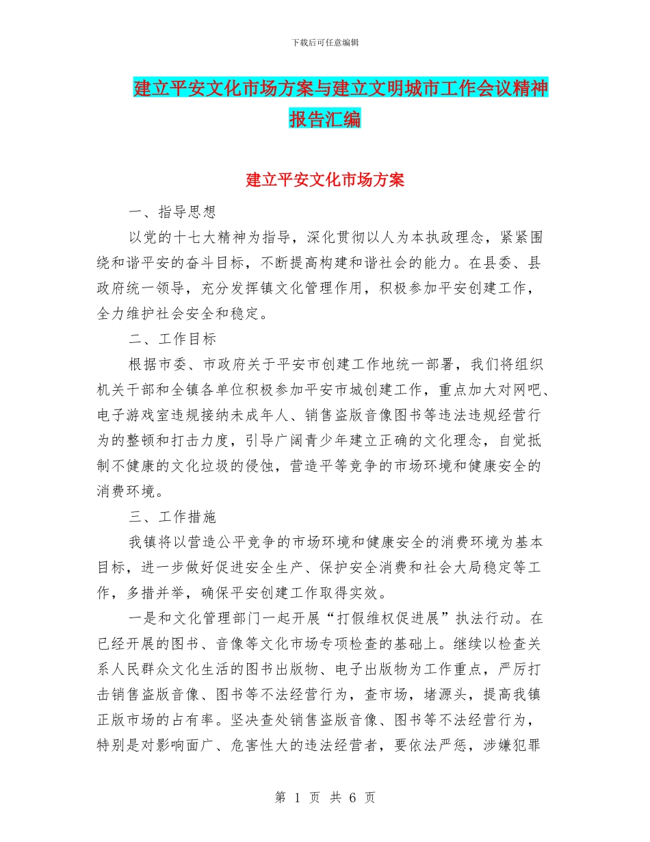 建立平安文化市场方案与建立文明城市工作会议精神报告汇编_第1页