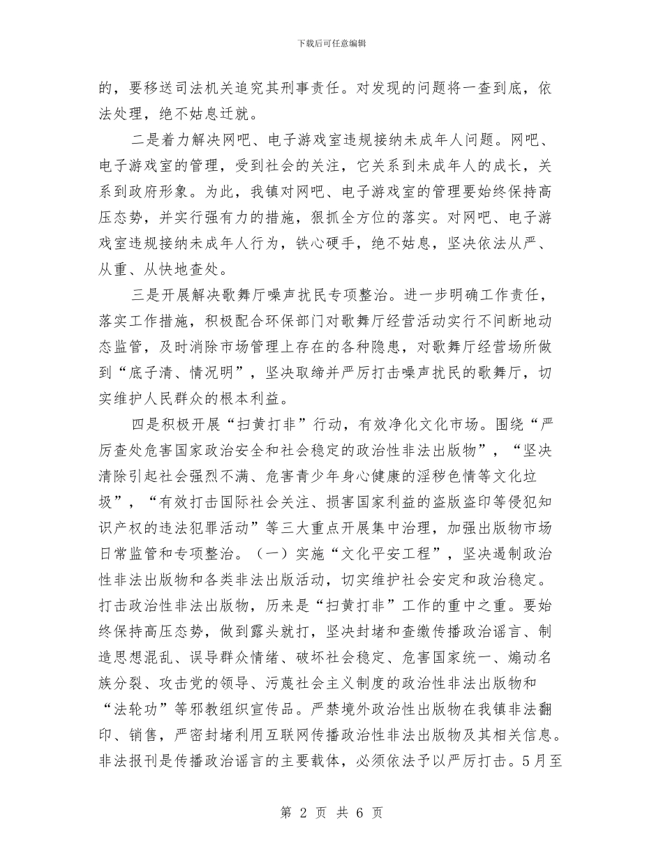 建立平安文化市场方案与建立文明城市工作会议精神报告汇编_第2页