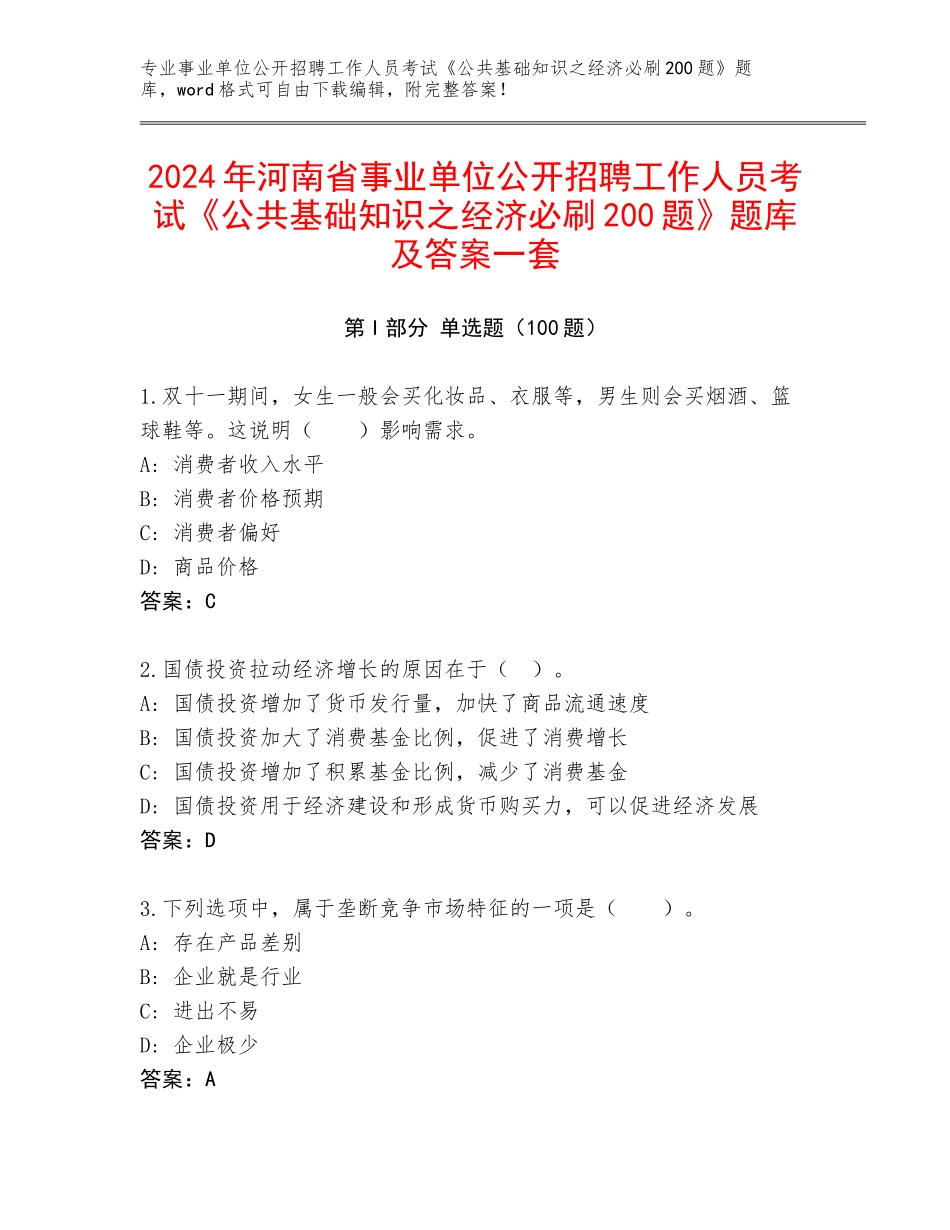 2024年河南省事业单位公开招聘工作人员考试《公共基础知识之经济必刷200题》题库及答案一套_第1页
