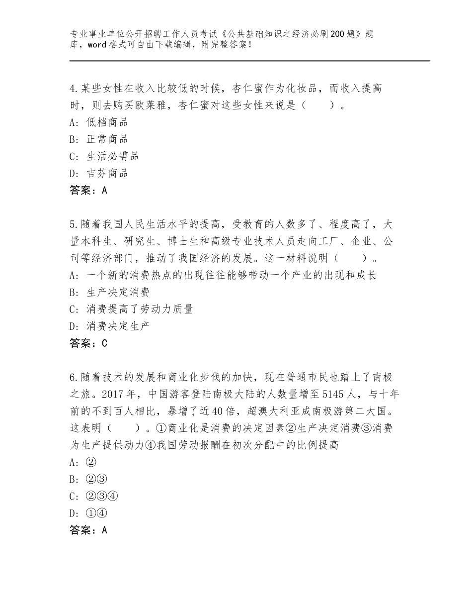 2024年河南省事业单位公开招聘工作人员考试《公共基础知识之经济必刷200题》题库及答案一套_第2页