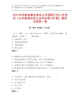 2024年河南省事业单位公开招聘工作人员考试《公共基础知识之经济必刷200题》题库及答案一套