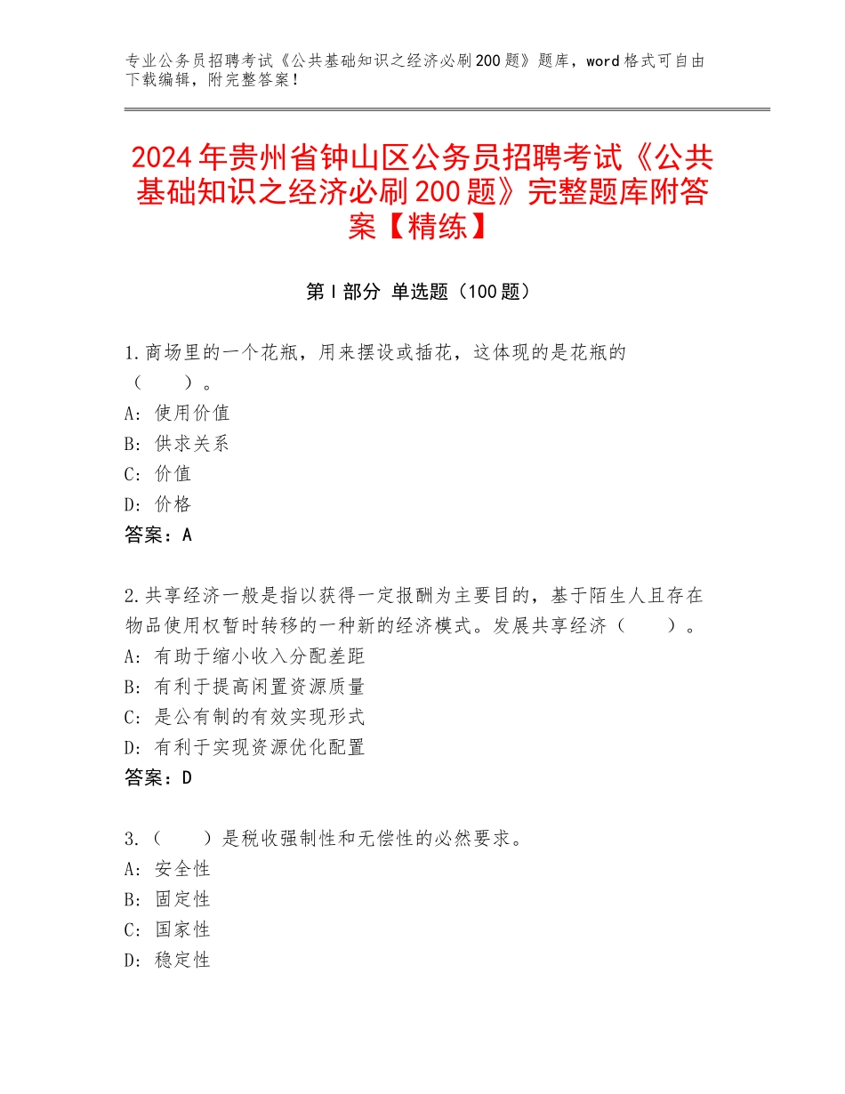2024年贵州省钟山区公务员招聘考试《公共基础知识之经济必刷200题》完整题库附答案【精练】_第1页
