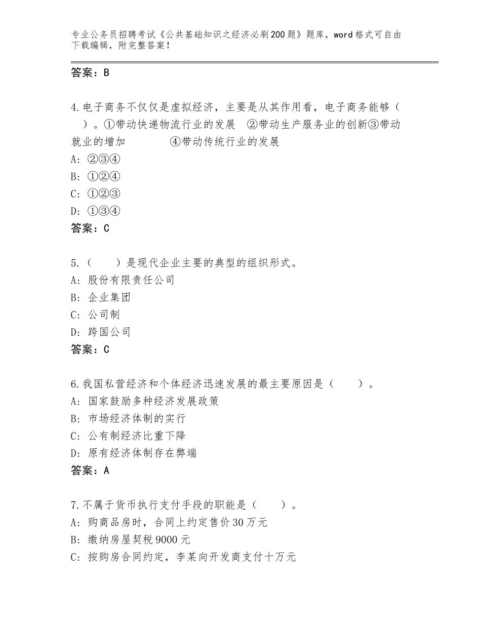 2024年贵州省钟山区公务员招聘考试《公共基础知识之经济必刷200题》完整题库附答案【精练】_第2页