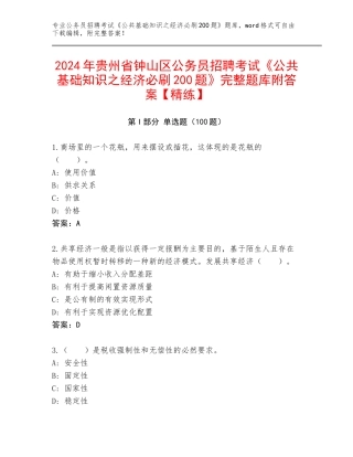 2024年贵州省钟山区公务员招聘考试《公共基础知识之经济必刷200题》完整题库附答案【精练】