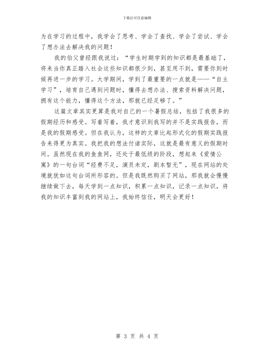 建立网站社会实践报告与建筑一季度工作总结汇编_第3页