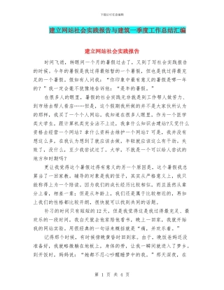 建立网站社会实践报告与建筑一季度工作总结汇编