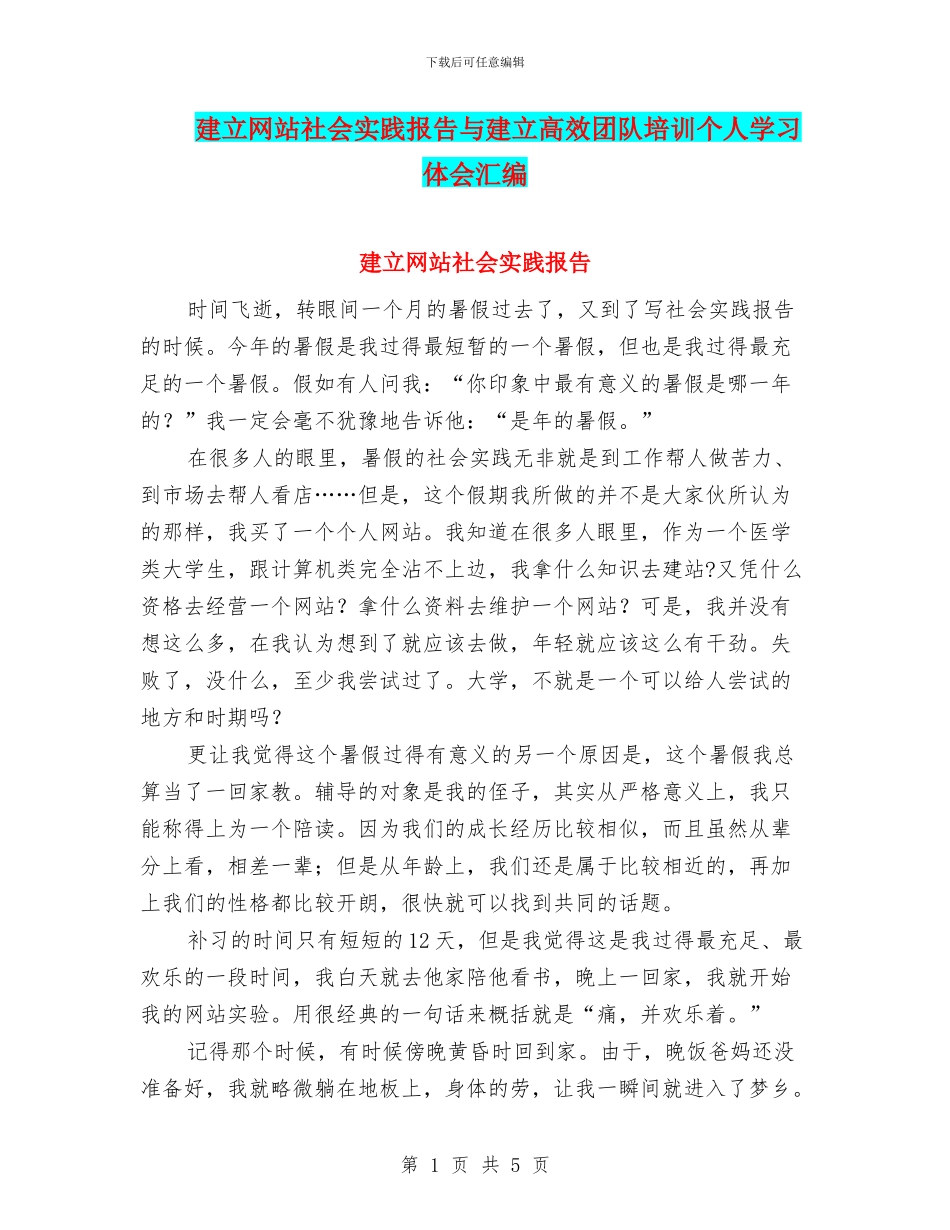 建立网站社会实践报告与建立高效团队培训个人学习体会汇编_第1页