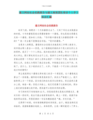 建立网站社会实践报告与建立高效团队培训个人学习体会汇编