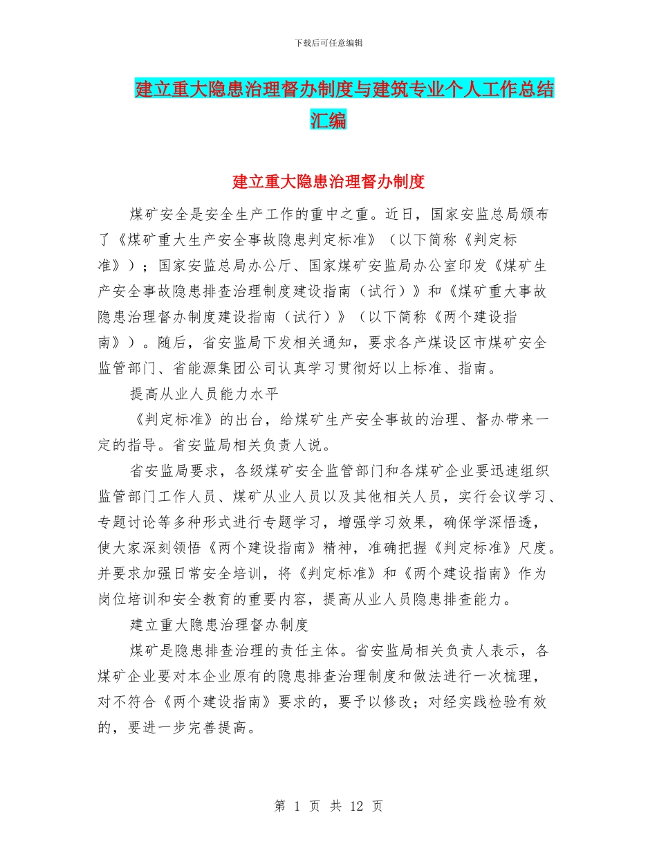 建立重大隐患治理督办制度与建筑专业个人工作总结汇编_第1页