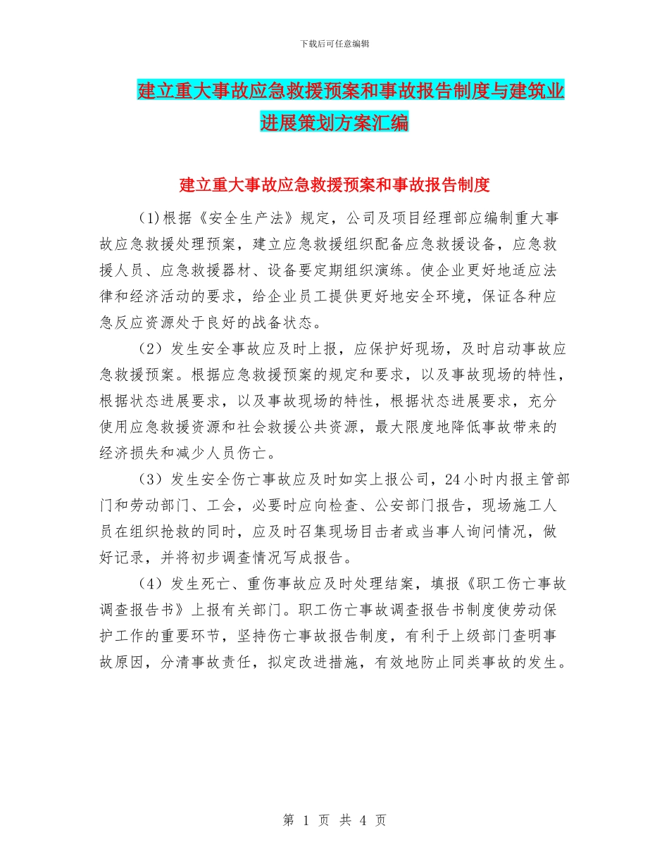 建立重大事故应急救援预案和事故报告制度与建筑业发展策划方案汇编_第1页