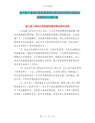 建立重大事故应急救援预案和事故报告制度与建筑业发展策划方案汇编