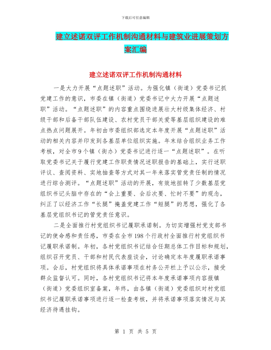 建立述诺双评工作机制交流材料与建筑业发展策划方案汇编_第1页