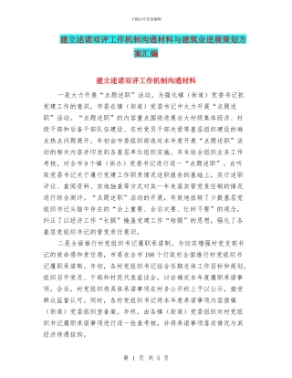 建立述诺双评工作机制交流材料与建筑业发展策划方案汇编