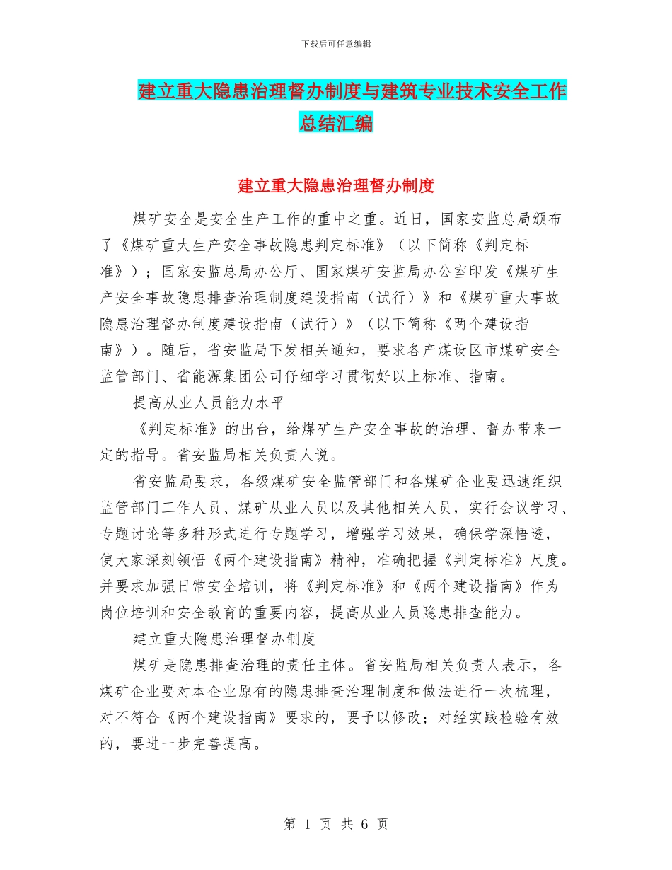 建立重大隐患治理督办制度与建筑专业技术安全工作总结汇编_第1页