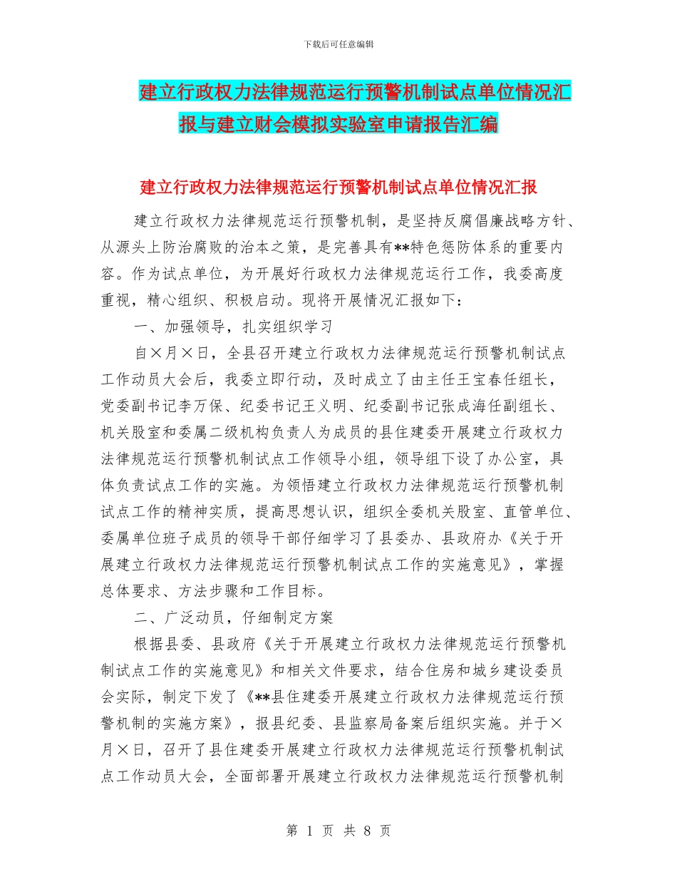 建立行政权力规范运行预警机制试点单位情况汇报与建立财会模拟实验室申请报告汇编_第1页