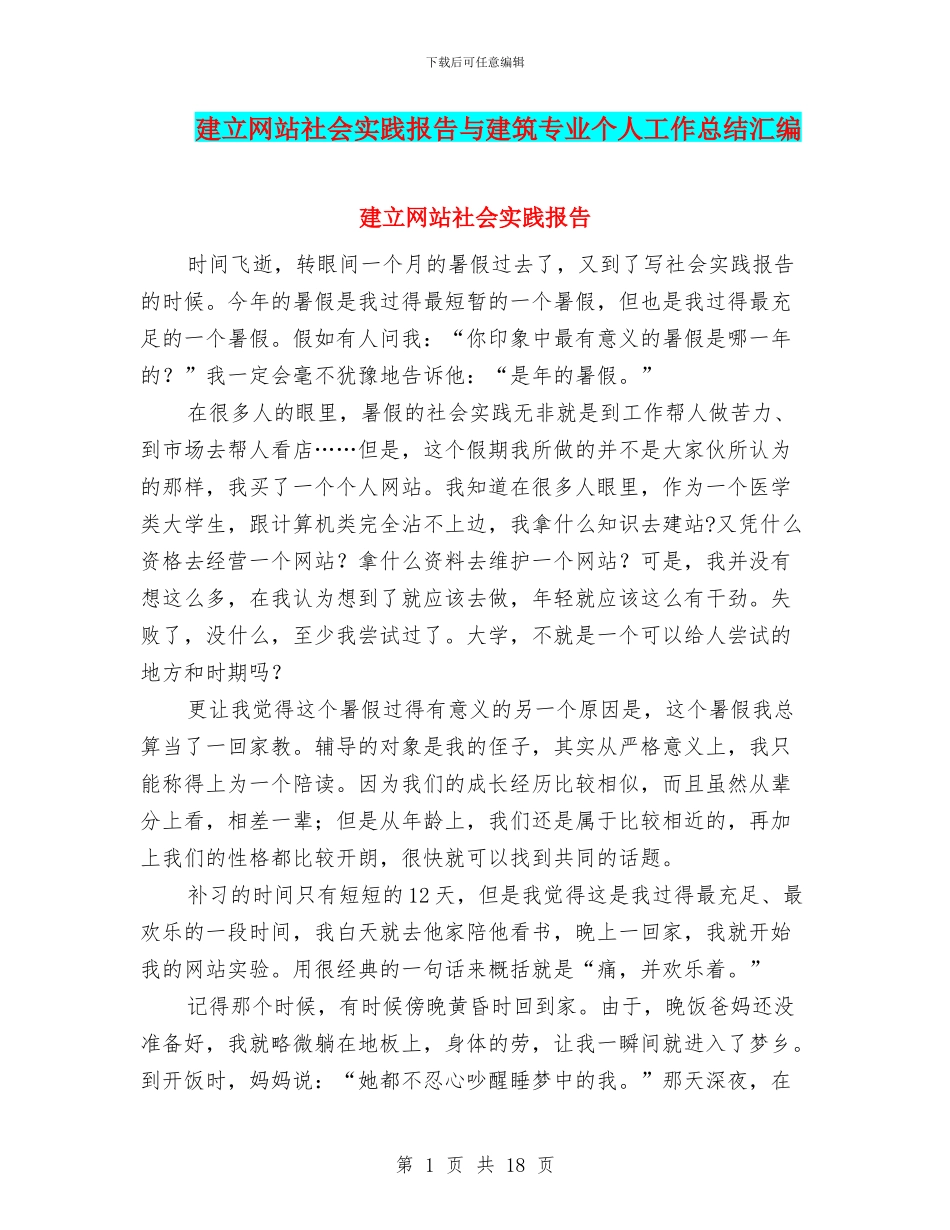 建立网站社会实践报告与建筑专业个人工作总结汇编_第1页