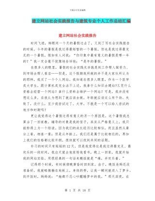 建立网站社会实践报告与建筑专业个人工作总结汇编