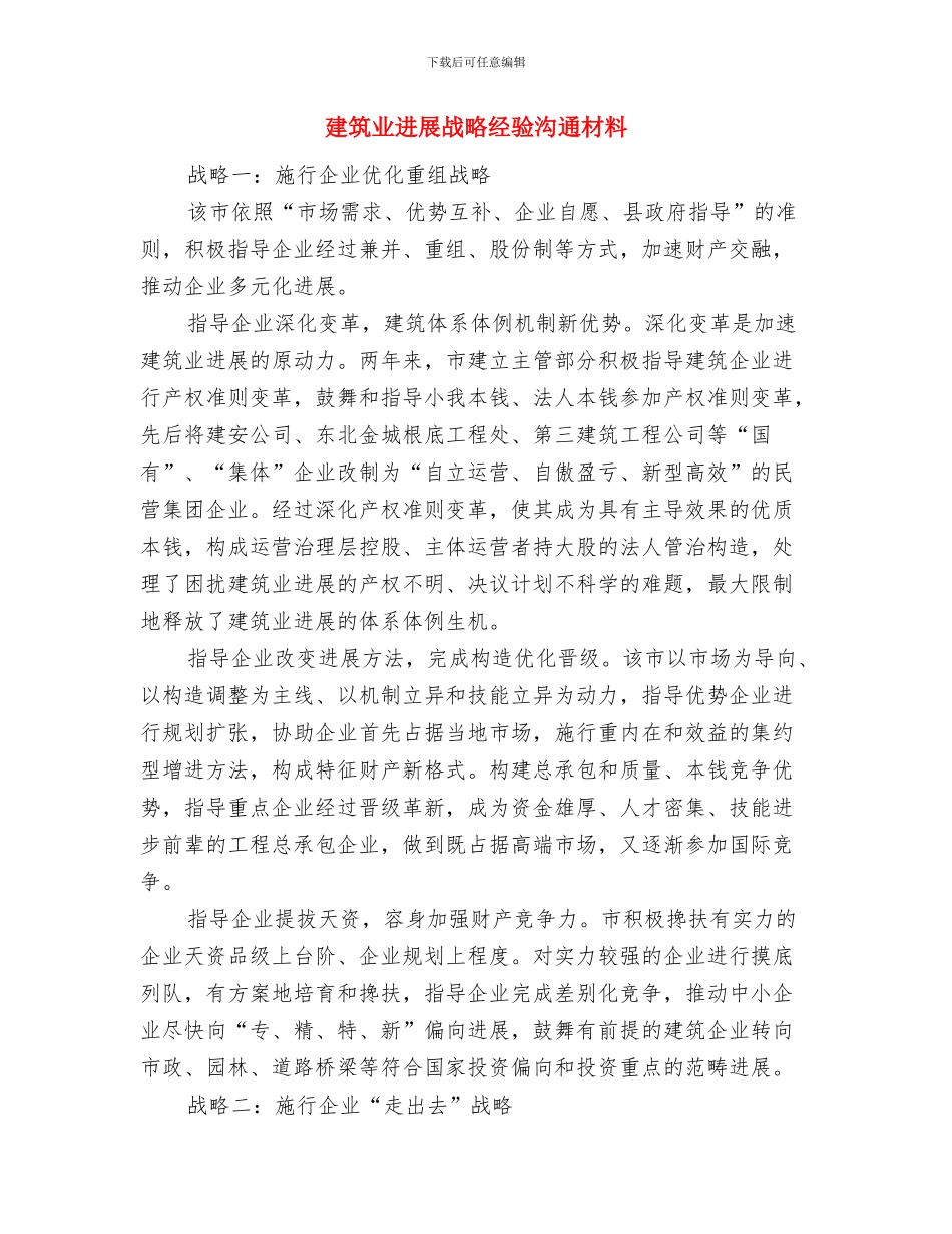 建立述诺双评工作机制交流材料与建筑业发展战略经验交流材料汇编_第3页