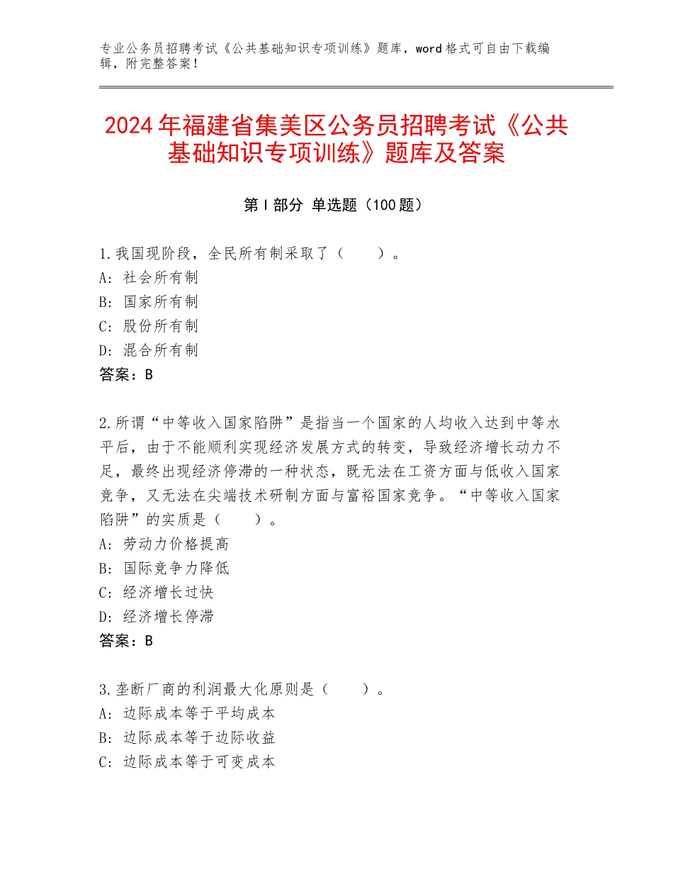 2024年福建省集美区公务员招聘考试《公共基础知识专项训练》题库及答案_第1页