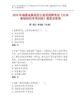 2024年福建省集美区公务员招聘考试《公共基础知识专项训练》题库及答案