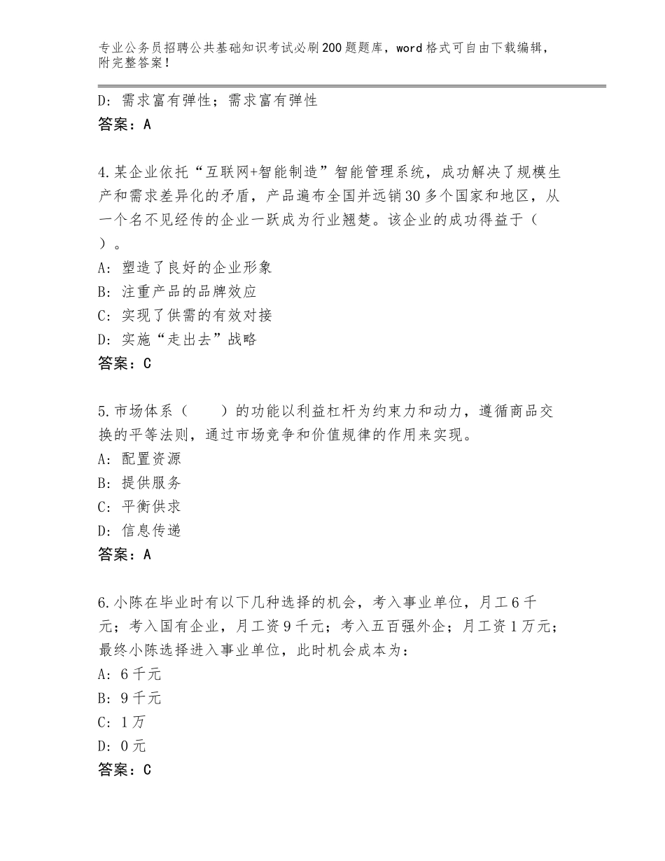 2024年甘肃省民勤县公务员招聘公共基础知识考试必刷200题通关秘籍题库【全优】_第2页