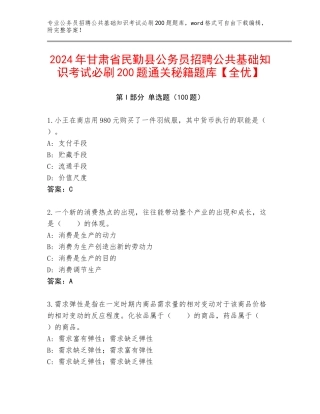 2024年甘肃省民勤县公务员招聘公共基础知识考试必刷200题通关秘籍题库【全优】