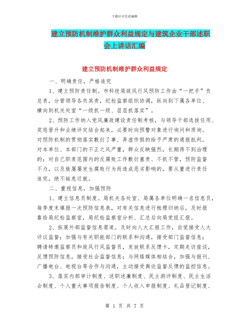 建立预防机制维护群众利益规定与建筑企业干部述职会上讲话汇编_第1页