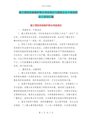 建立预防机制维护群众利益规定与建筑企业干部述职会上讲话汇编