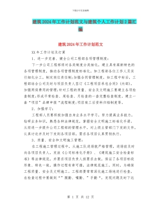 建筑2024年工作计划范文与建筑个人工作计划2篇汇编