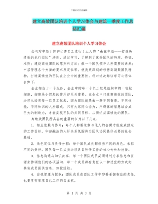 建立高效团队培训个人学习体会与建筑一季度工作总结汇编