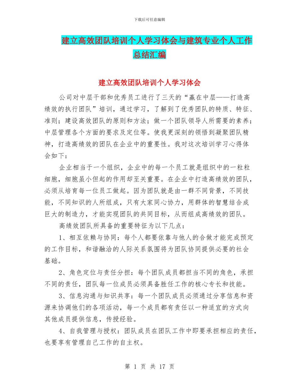 建立高效团队培训个人学习体会与建筑专业个人工作总结汇编_第1页