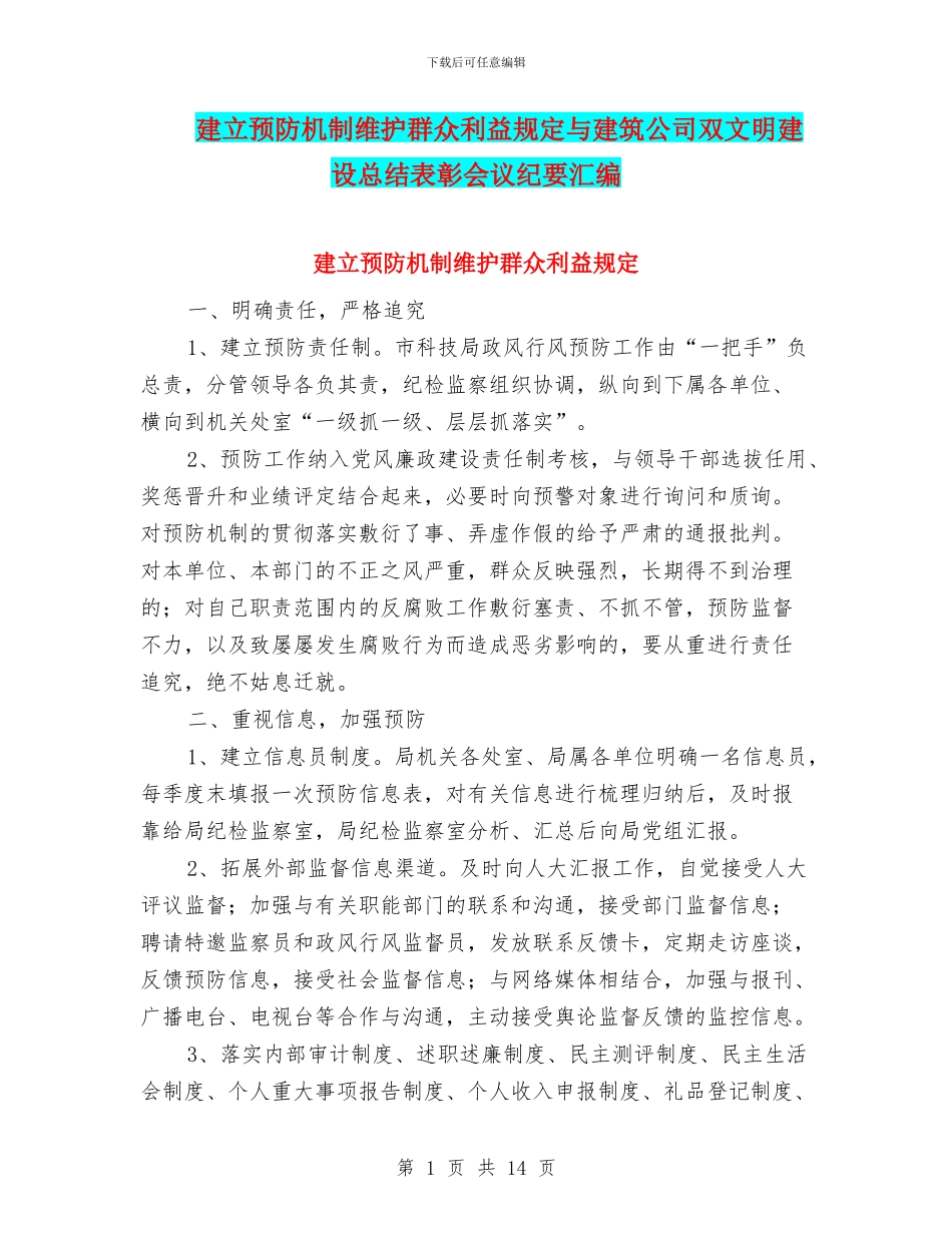建立预防机制维护群众利益规定与建筑公司双文明建设总结表彰会议纪要汇编_第1页