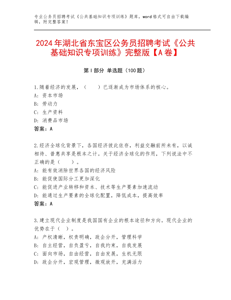 2024年湖北省东宝区公务员招聘考试《公共基础知识专项训练》完整版【A卷】_第1页