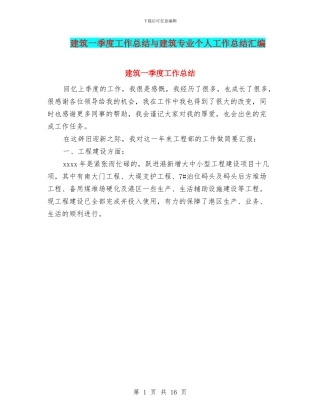 建筑一季度工作总结与建筑专业个人工作总结汇编