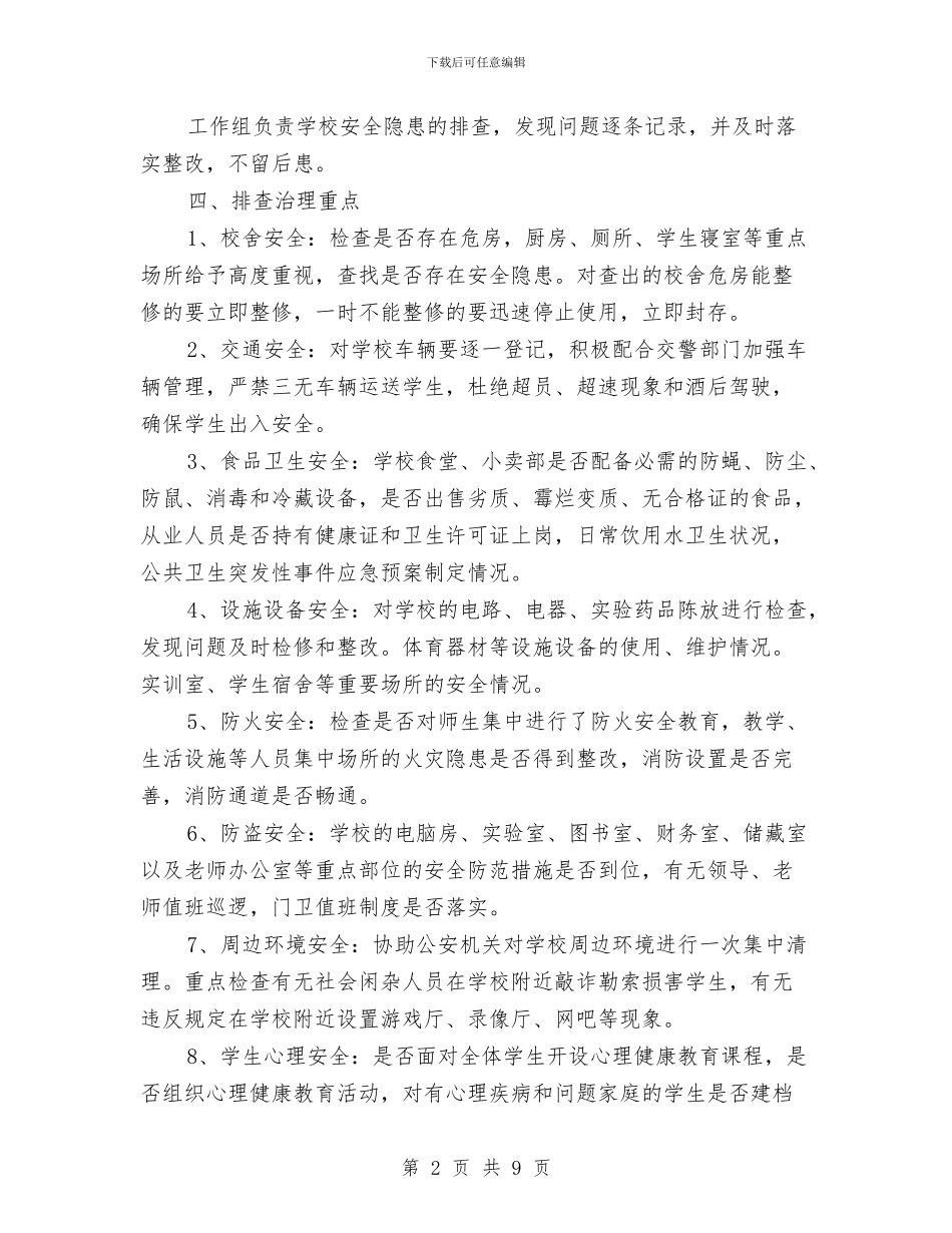 建筑、消防、卫生、治安等安全隐患排查计划与建筑专业技术安全工作总结汇编_第2页