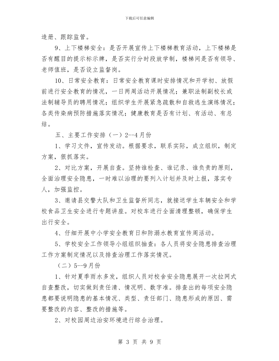建筑、消防、卫生、治安等安全隐患排查计划与建筑专业技术安全工作总结汇编_第3页