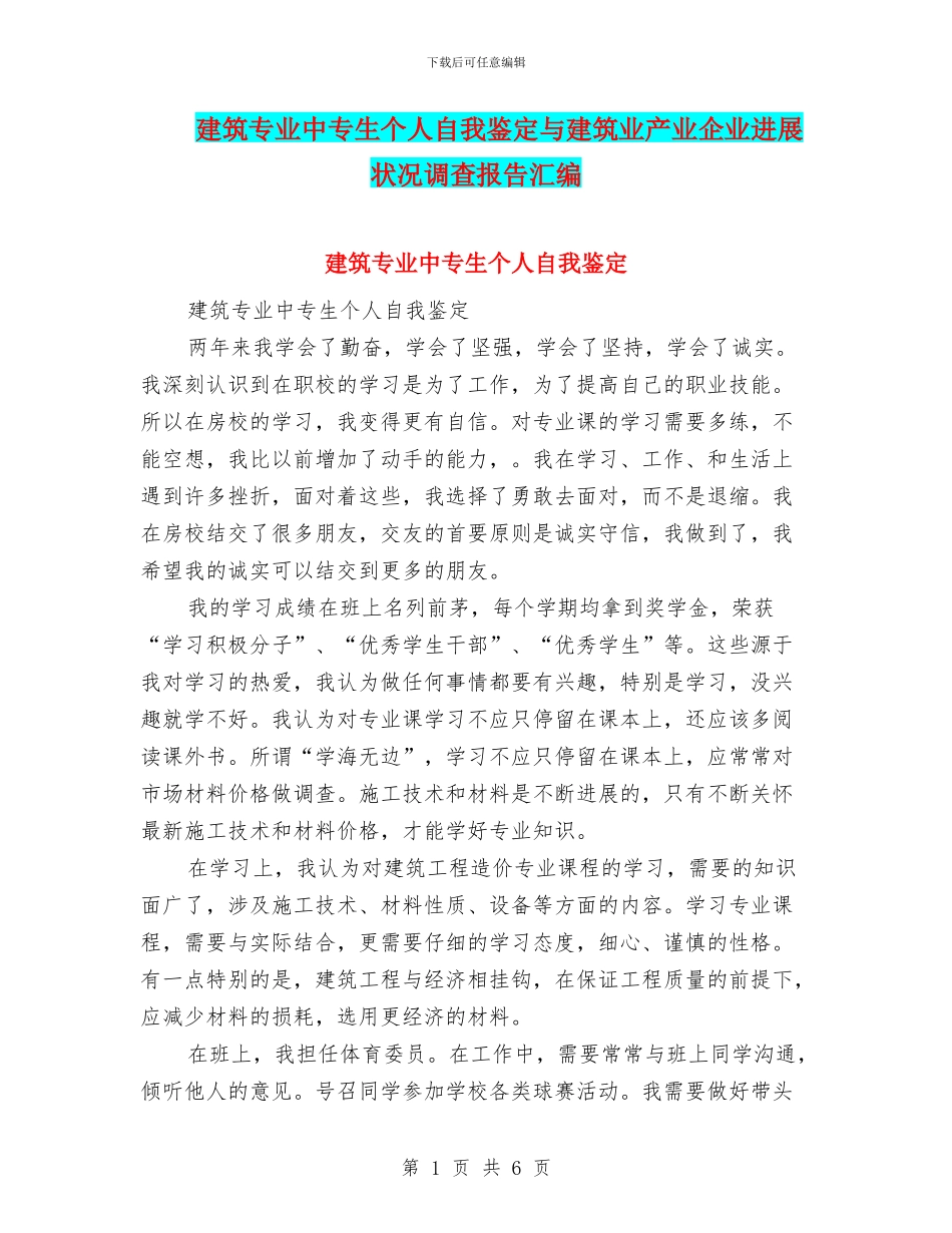 建筑专业中专生个人自我鉴定与建筑业产业企业发展状况调查报告汇编_第1页