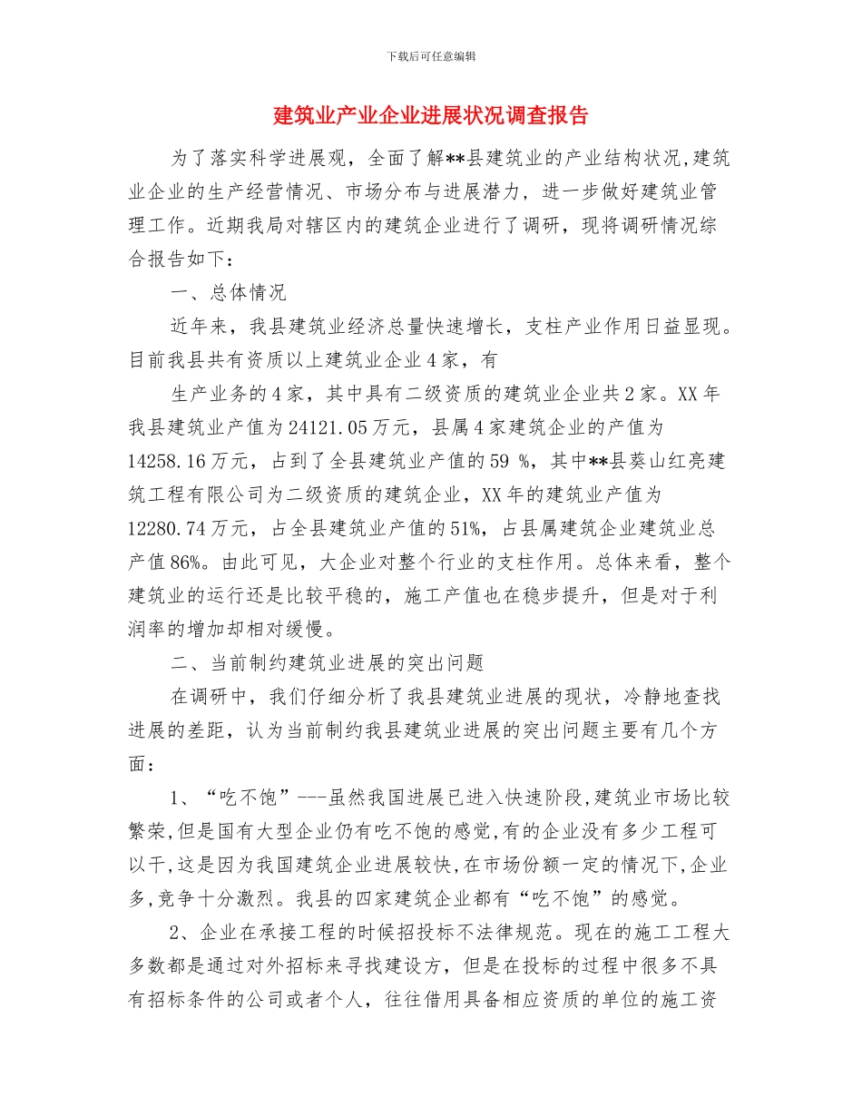 建筑专业中专生个人自我鉴定与建筑业产业企业发展状况调查报告汇编_第3页