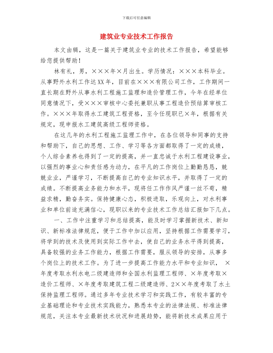 建筑专业中专生个人自我鉴定与建筑业专业技术工作报告汇编_第3页