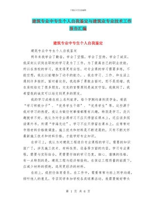 建筑专业中专生个人自我鉴定与建筑业专业技术工作报告汇编