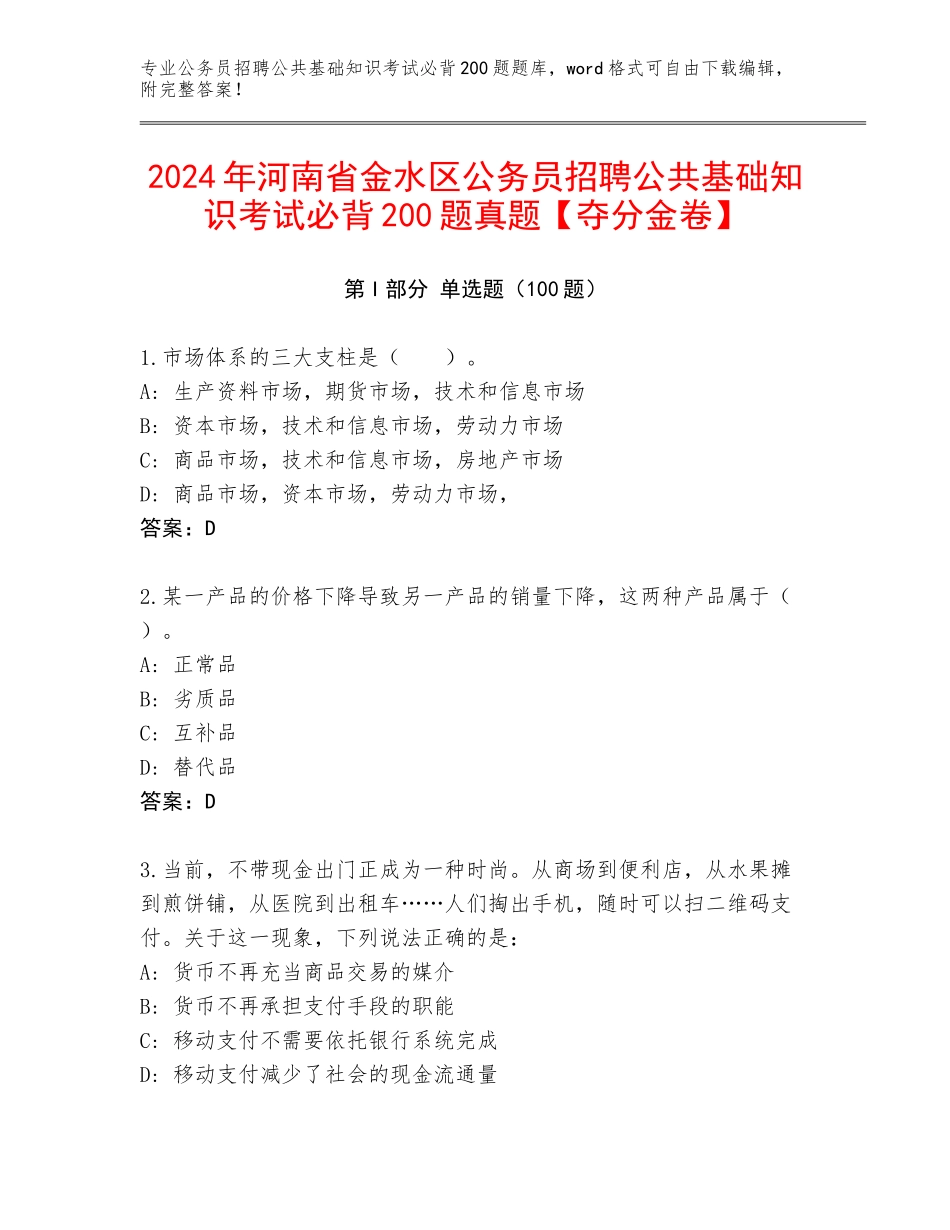 2024年河南省金水区公务员招聘公共基础知识考试必背200题真题【夺分金卷】_第1页