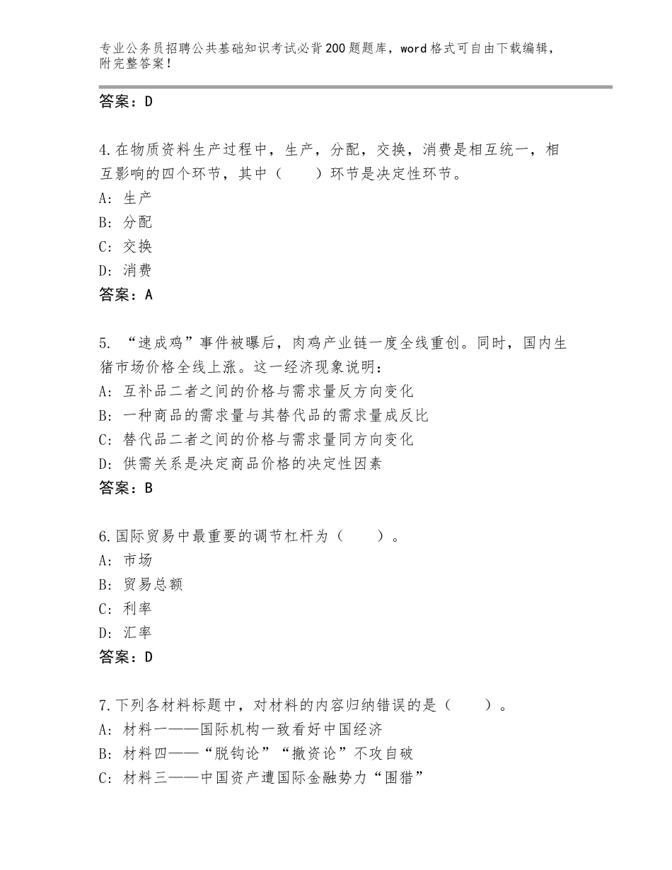 2024年河南省金水区公务员招聘公共基础知识考试必背200题真题【夺分金卷】_第2页