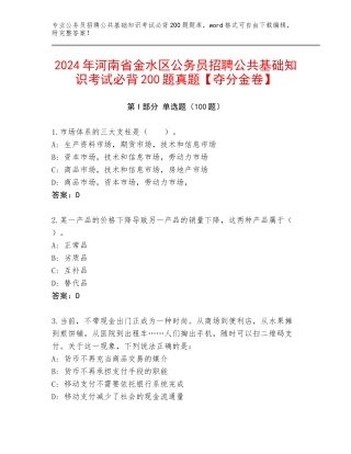 2024年河南省金水区公务员招聘公共基础知识考试必背200题真题【夺分金卷】