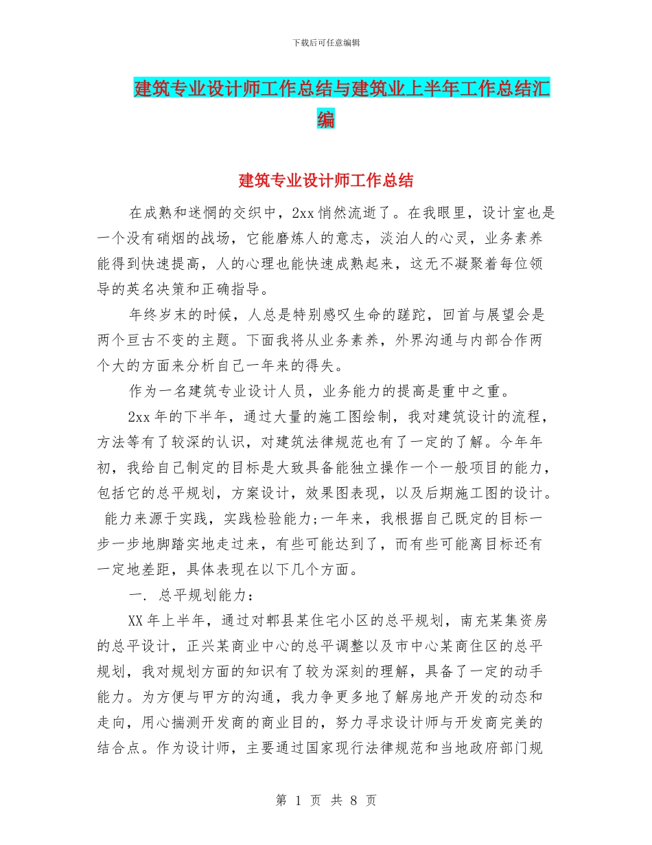 建筑专业设计师工作总结与建筑业上半年工作总结汇编_第1页