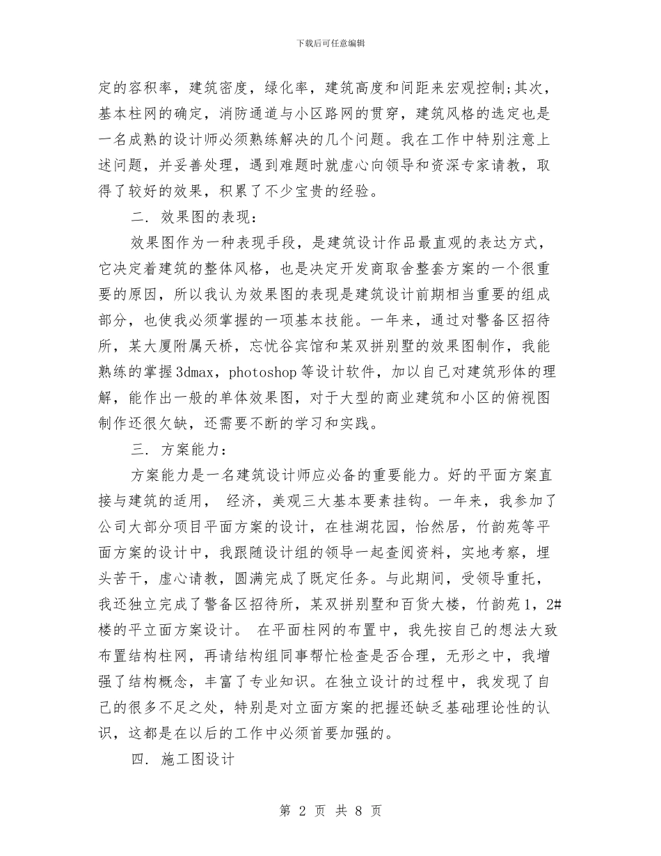 建筑专业设计师工作总结与建筑业上半年工作总结汇编_第2页